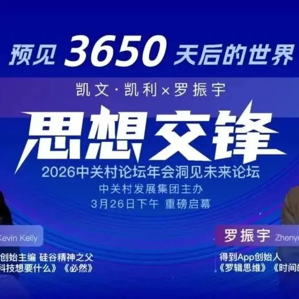 中关村发展集团丨3月26日邀您一起“洞见未来”！2026中关村论坛年会洞见未来论坛即将启幕