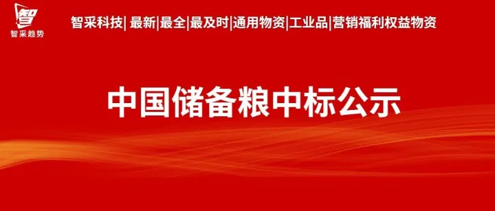 中国储备粮管理集团有限公司2025年电商平台入围项目入围结果公示