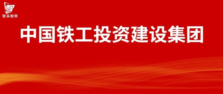 中国铁工投资建设集团2026-2027年度辅助材料和办公用品商城平台服务采购招标公告