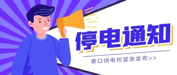青口地区停电通知