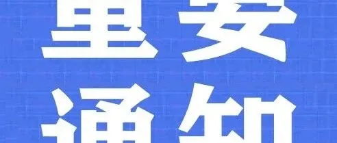 【重要通知】所有用户请勿更换设备机卡分离，可能会导致无法使用