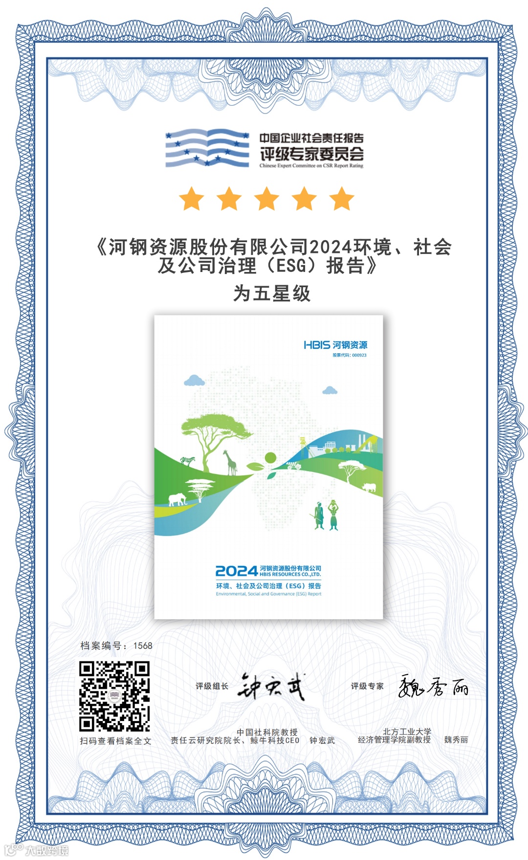 【编号1568】河钢资源-五星-钟宏武、魏秀丽.png