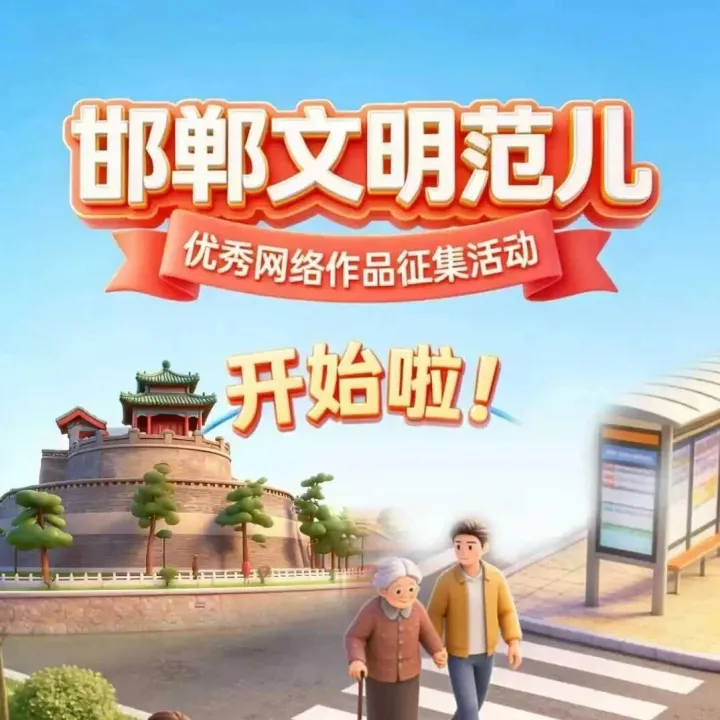 2026年“邯郸文明范儿”优秀网络作品征集活动开始啦！