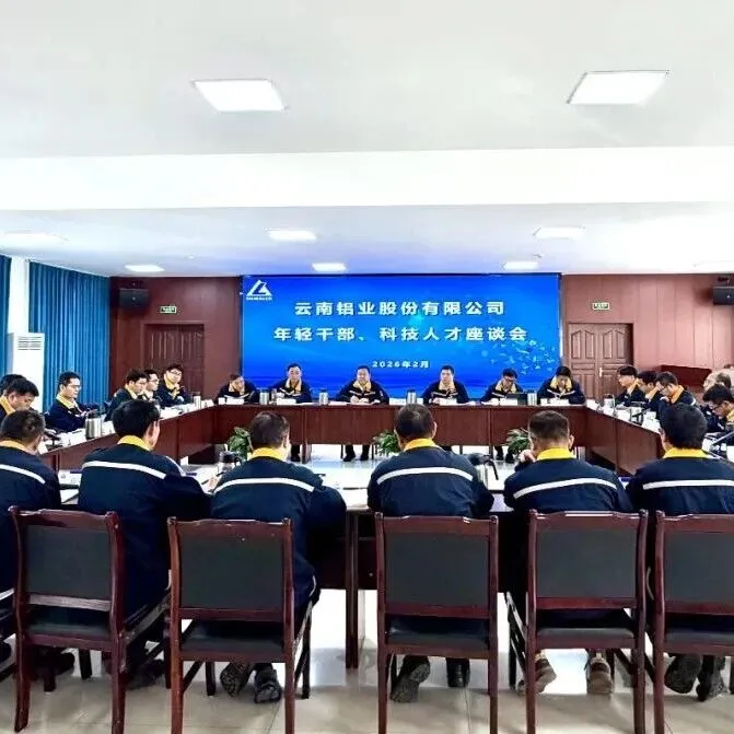 【今日关注】云铝股份召开年轻干部及科技人才座谈会