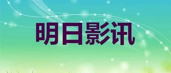 【每日影讯】~2026年2月27日影讯