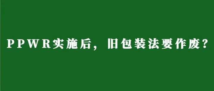 PPWR来了，欧盟各国旧包装法还有效吗？一文厘清区别与联系