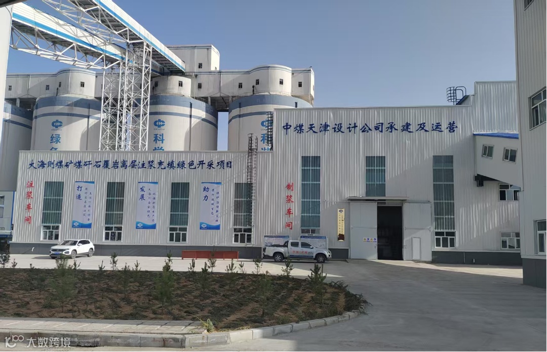 图1  大海则煤矿煤矸石覆岩离层注浆项目外景图.png