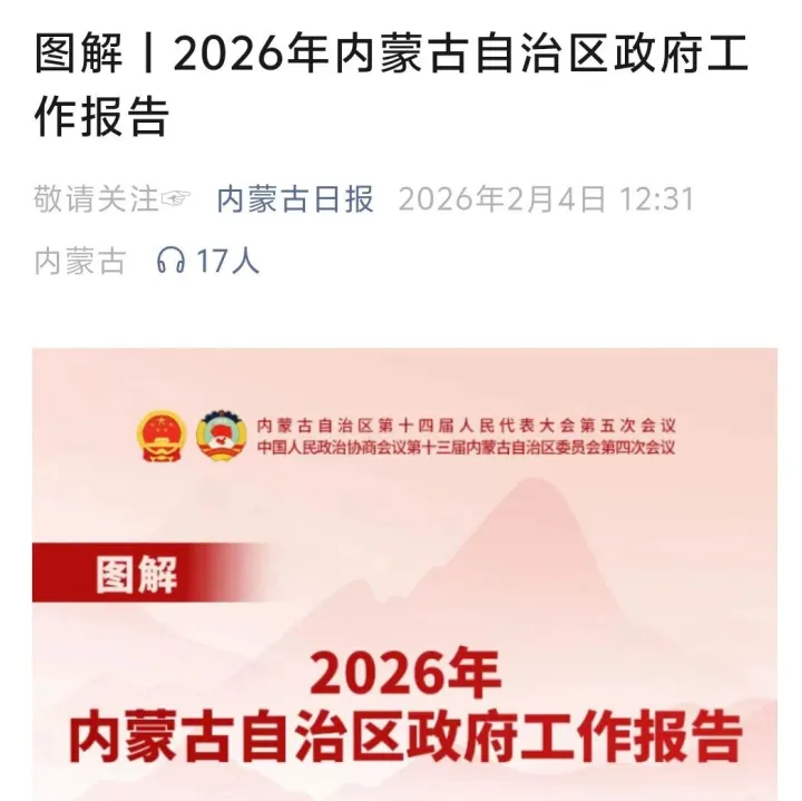 图解丨2026年内蒙古自治区政府工作报告