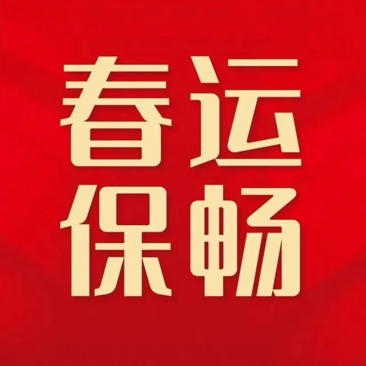 春运保畅丨各单位多维度筑牢春运保畅安全屏障