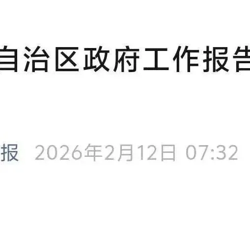 2026年内蒙古自治区政府工作报告（全文）