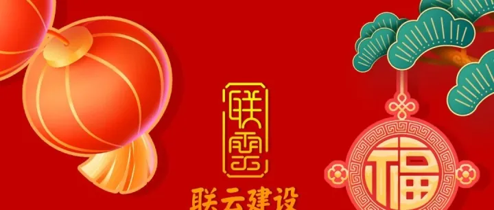 岁启谱华章|联云筑骏业,同心赴新程