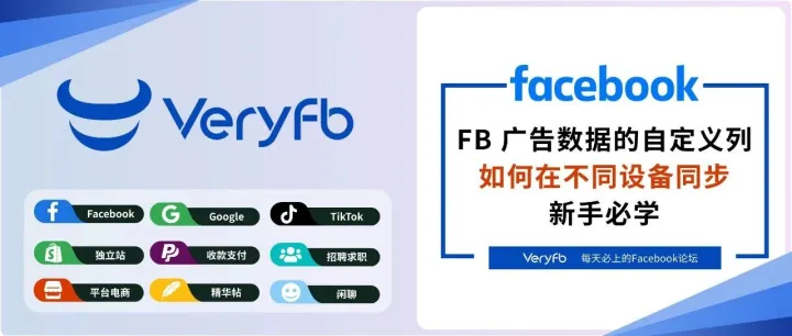 FB 廣告數(shù)據(jù)的自定義列如何在不同設備同步？（新手必學）