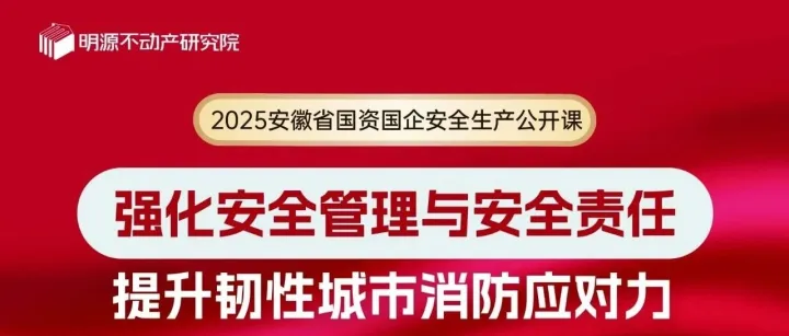 邀请函 | 2025安徽省国资国企安全生产公开课