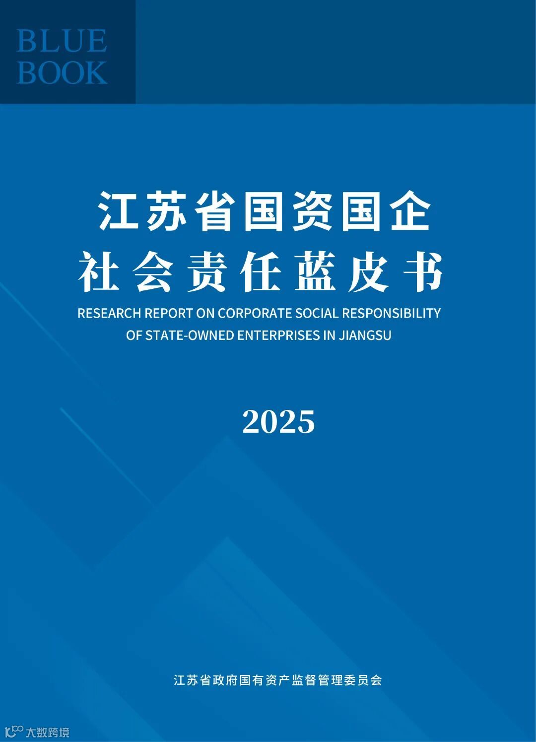 江苏省国资国企社会责任蓝皮书（2025）_01.jpg