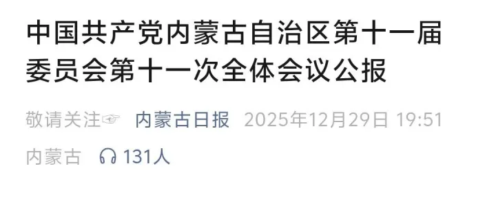 中国共产党内蒙古自治区第十一届委员会第十一次全体会议公报