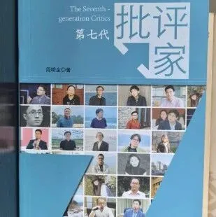 薦書丨在《第七代批評家》中洞見批評的堅守與突圍