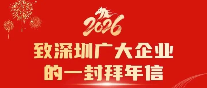 致深圳广大企业的一封拜年信