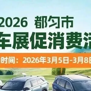 政府发补贴了！买车至高补贴4500元，2026都匀市春季车展促消费活动将于3月5日开启