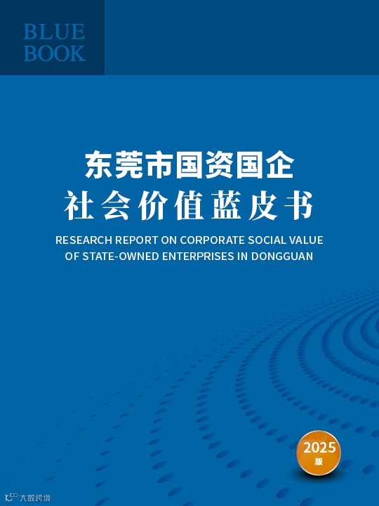 东莞市蓝皮书.png