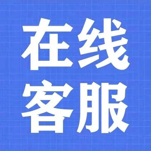 如何转接人工客服？