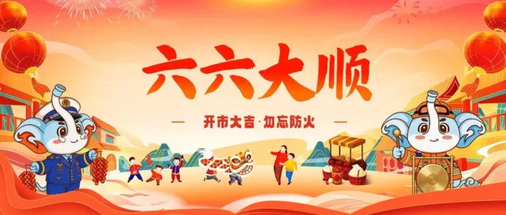 六六大顺｜初六“开市”好日子！这些事情要注意