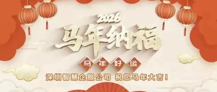 福马献瑞，新元将启！“深i企”给大家拜年啦！