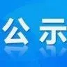 关于拟兑现2026年2月青年就业见习人员补贴的公示