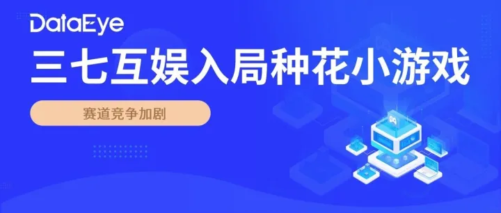 畅销榜47名！三七互娱入局种花小游戏！