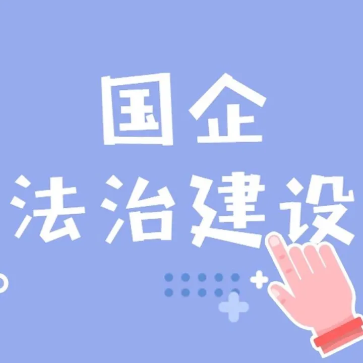 【国企法治快报】保障房中心、中关村发展集团组织开展专题学法