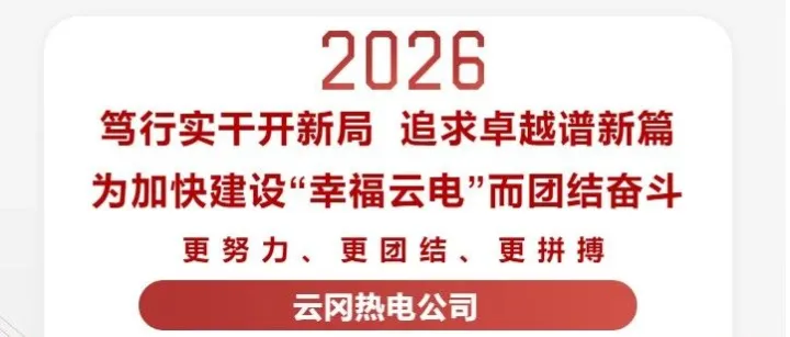 贯彻落实工作会精神|2026我们这样干①