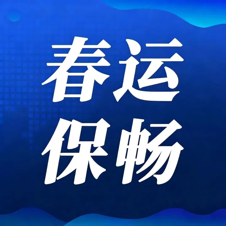 春运保畅丨奋战春运正当时
