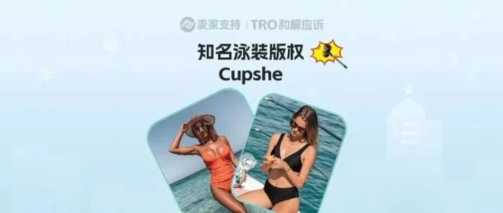 26-cv-00374，泳装跨境卖家必看！Cupshe母公司28张新版权图成TRO高危雷区!