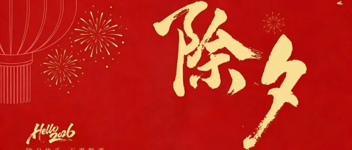 阖家团圆夜，岁岁皆<em>安康</em>