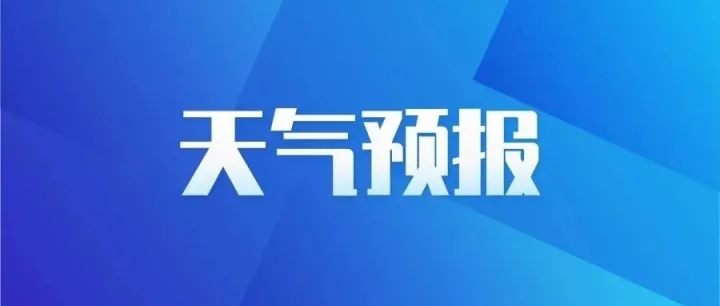 气温狂飙后，又要紧急撤回！假期出行提醒→