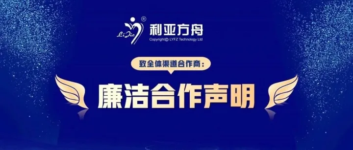 <em>利</em>亚方舟科技<em>有限公司</em>廉洁合作声明
