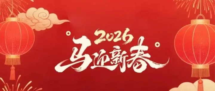 马跃新程，聚力而行