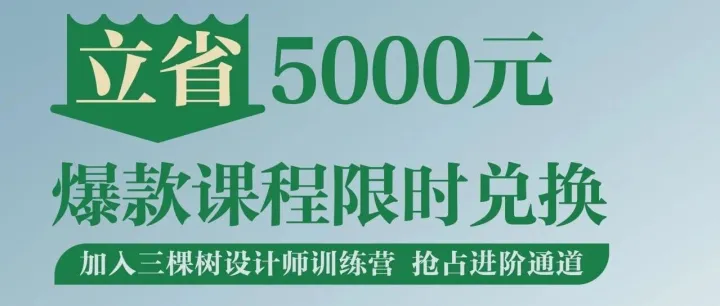 三棵树设计师训练营课程上新！5门爆款课程，积分免费兑换！