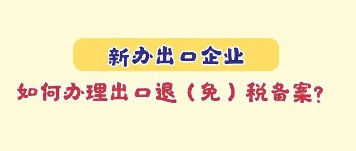 新办出口企业，如何办理出口退（免）税备案？