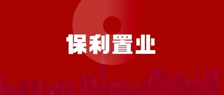 【保利云南置业】急聘专场 | 昆明（0228）