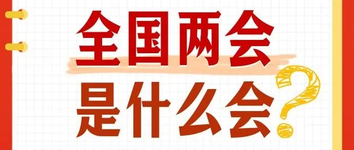 全国两会是什么会？转存学习！