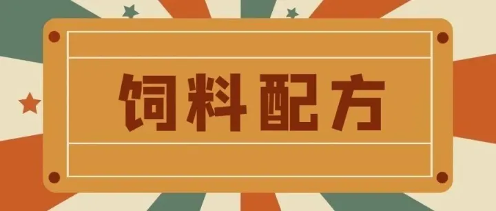 预混料配方<em>设计</em>