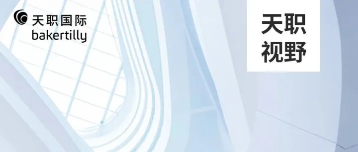 天职视野 | 注册会计师法修正草案正式发布——营造“严监管、强责任、高质量”的行业生态