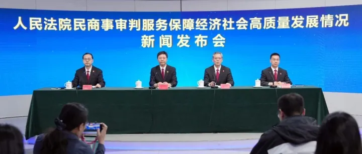 最高法举行“人民法院民商事审判服务保障经济社会高质量发展情况”新闻发布会并答记者问
