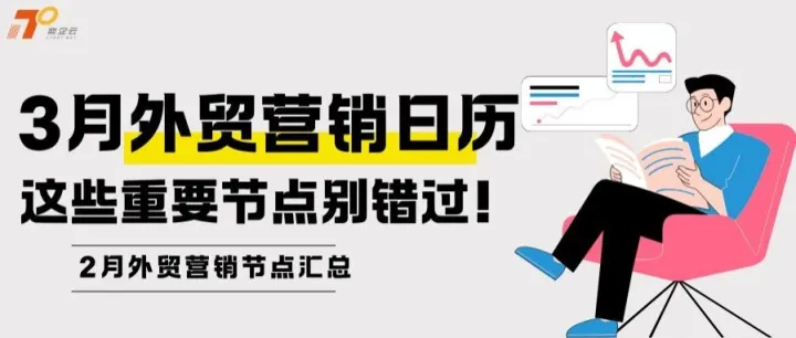 3月外贸营销日历来啦，这些重要节点千万不要错过！