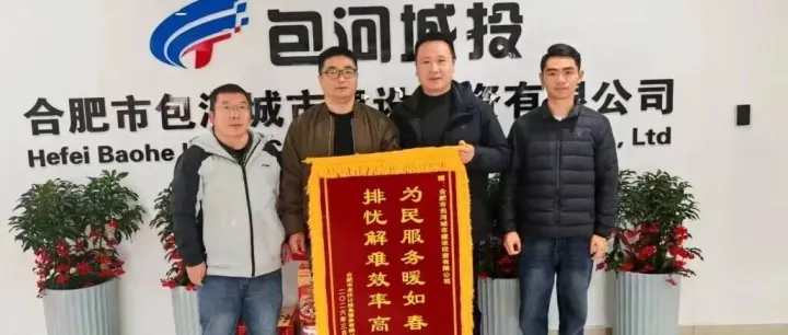 锦旗故事 | 老伙计，新赞誉！包河城投服务获“暖心认证”