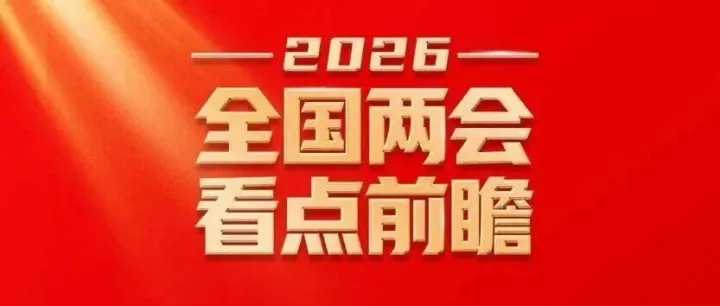 “十五五”开局之年！全国两会这些看点值得关注！
