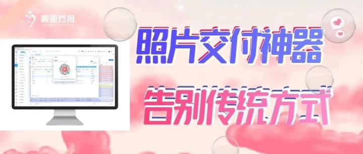 告别U盘与压缩包！系统交付照片已上线