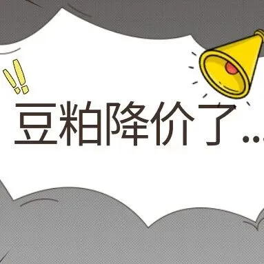 豆粕即将跌破3000元/吨