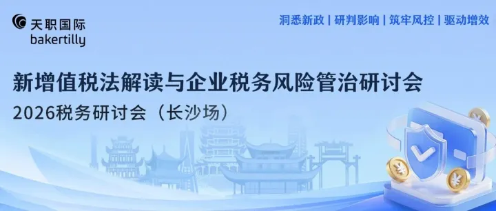 天职国际湖南分所成功举办新增值税法解读与企业税务风险管治研讨会