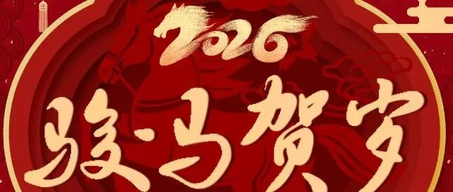 你在哪里？速来找寻！云冈热电公司2026年迎春联欢会视频中的每一个精彩身影！